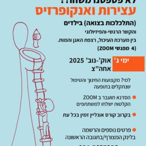 עצירות ואנקופרזיס - סדנה לאנשי מקצועות הטיפול והחינוך העוסקים בתחום