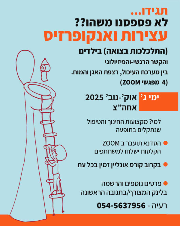 עצירות ואנקופרזיס - סדנה לאנשי מקצועות הטיפול והחינוך העוסקים בתחום